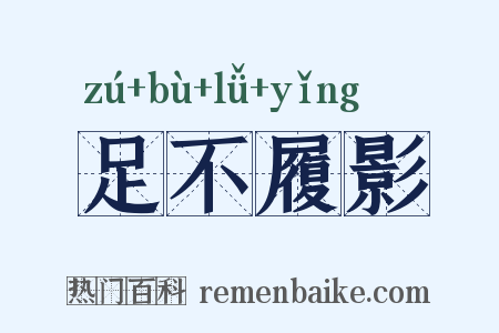 足不履影是什么意思的图片
